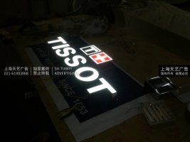 天梭手表发光字制作，精品不锈钢发光字制作