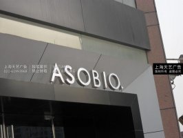 ASOBIO不锈钢发光字制作，拉丝不锈钢字制作