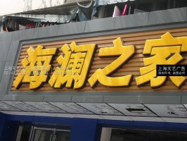 海澜之家吸塑发光字制作， 吸塑店招制作