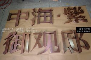 上海仿古字制作，上海仿古铜字制作，紫铜字制