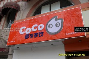 COCO奶茶店广告灯箱，奶茶店吸塑灯箱制作