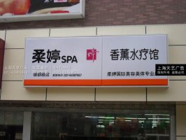 SPA店吸塑灯箱制作，吸塑店招制作