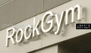 RockGym不锈钢背打光字制作,不锈钢背面发光字制作