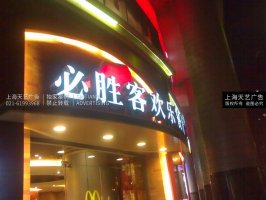 必胜客LED发光字招牌，饭店店招灯箱制作