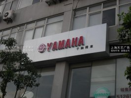 YAMAHA铝塑板门头制作