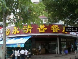 永清香餐厅店招制作,饭店门头招牌制作