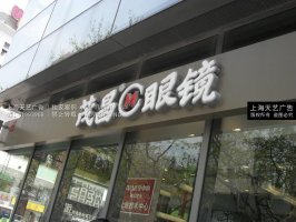 茂昌眼镜门头吸塑发光字制作，吸塑店招制作