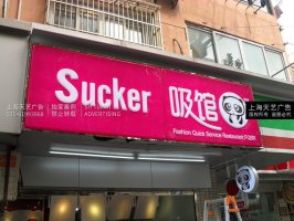 奶茶店吸塑灯箱店招制作