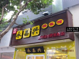 汤包店吸塑字制作，餐饮店门头发光字制作，吸