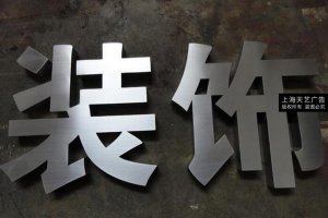 上海不锈钢字制作，金属字制作，拉丝不锈钢字