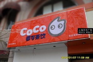 都可茶饮COCO奶茶店门头店招制作、奶茶店灯箱制