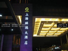 酒店外墙发光字制作，酒店墙面发光标识制作