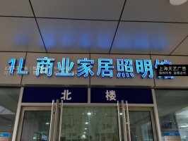 柳营路灯饰市场门头发光字制作