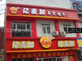 饭店门头广告，LED吸塑发光字，饭店发光字制作