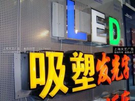 上海LED外露发光字制作安装公司